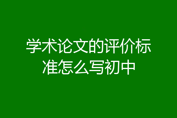 学术论文的评价标准怎么写初中
