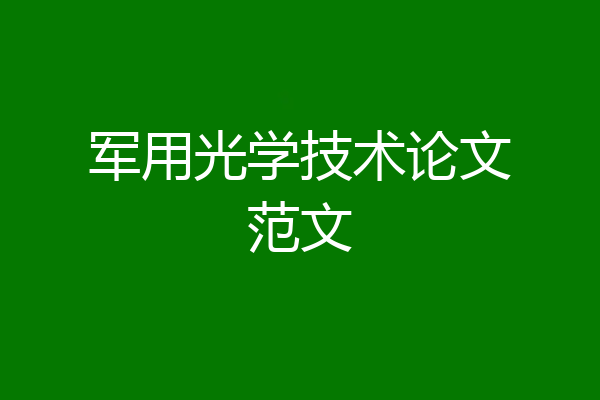 军用光学技术论文范文