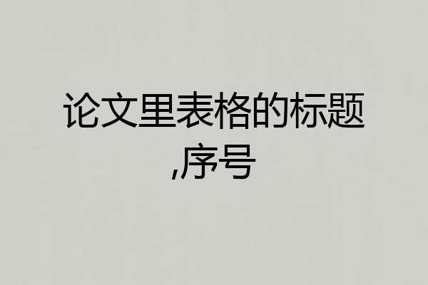 论文里表格的标题,序号