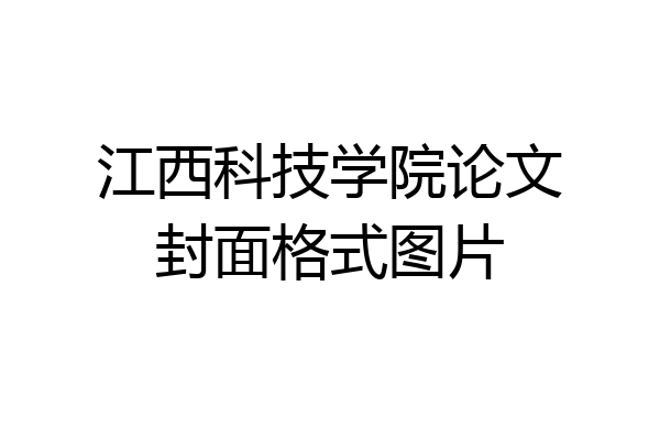 江西科技学院论文封面格式图片