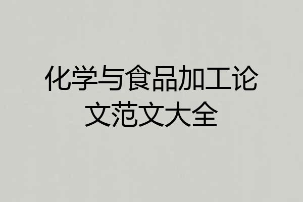 化学与食品加工论文范文大全
