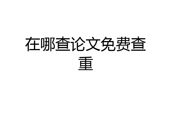 在哪查论文免费查重