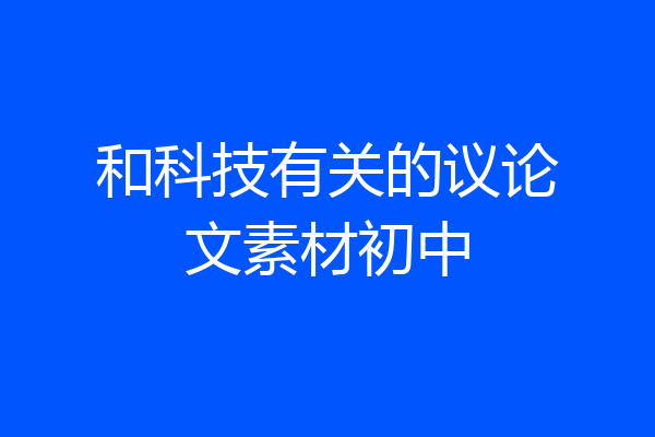和科技有关的议论文素材初中