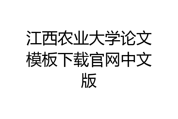 江西农业大学论文模板下载官网中文版