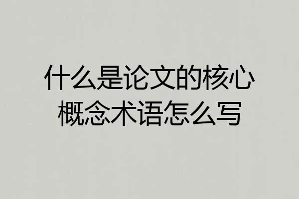 什么是论文的核心概念术语怎么写