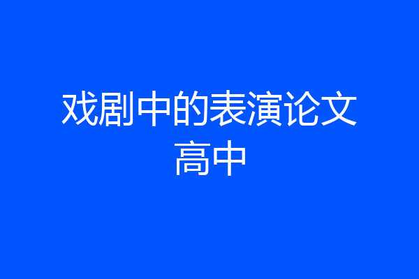 戏剧中的表演论文高中