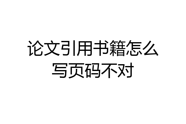论文引用书籍怎么写页码不对