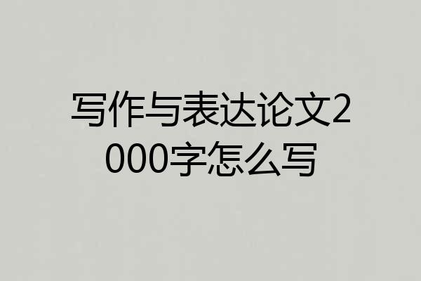 写作与表达论文2000字怎么写