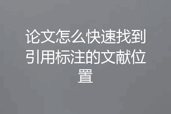 论文怎么快速找到引用标注的文献位置