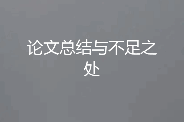 论文总结与不足之处