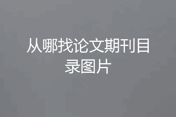 从哪找论文期刊目录图片