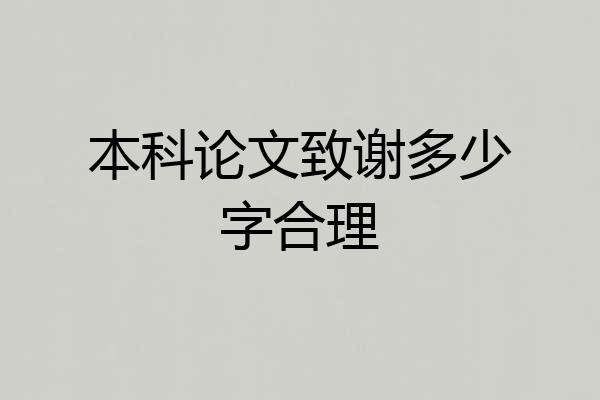 本科论文致谢多少字合理