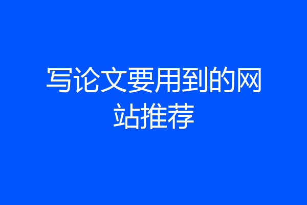写论文要用到的网站推荐