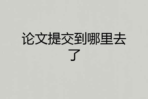 论文提交到哪里去了