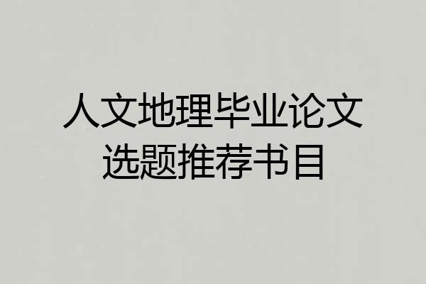 人文地理毕业论文选题推荐书目