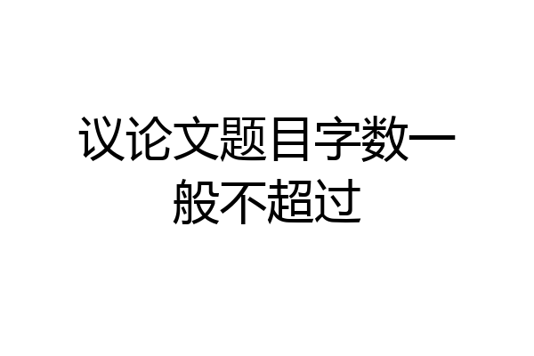 议论文题目字数一般不超过