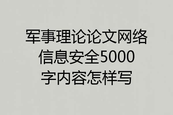 军事理论论文网络信息安全5000字内容怎样写