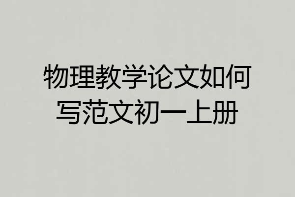 物理教学论文如何写范文初一上册