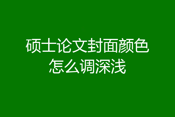 硕士论文封面颜色怎么调深浅