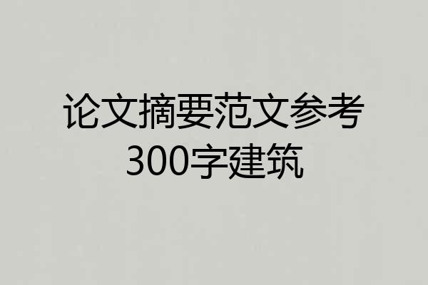 论文摘要范文参考300字建筑