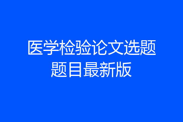 医学检验论文选题题目最新版