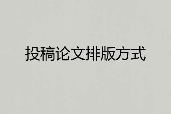 投稿论文排版方式