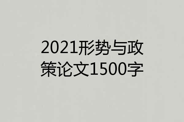 2021形势与政策论文1500字