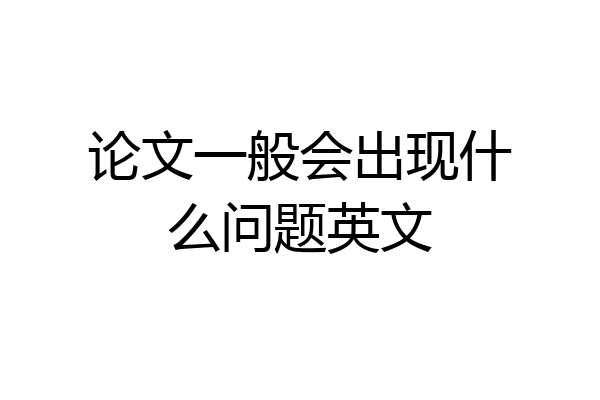 论文一般会出现什么问题英文