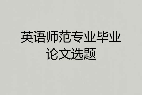 英语师范专业毕业论文选题