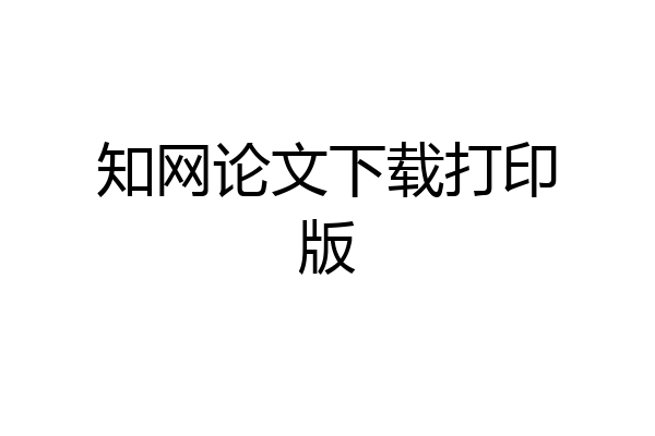 知网论文下载打印版