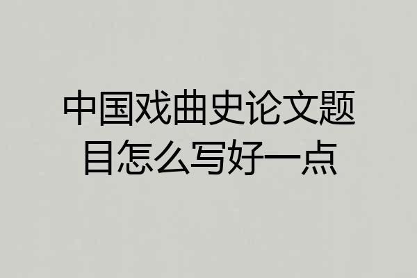 中国戏曲史论文题目怎么写好一点