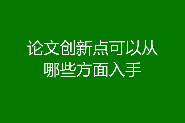 论文创新点可以从哪些方面入手