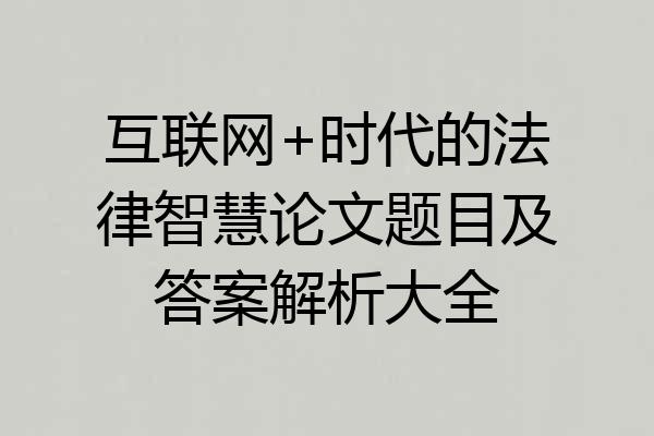 互联网+时代的法律智慧论文题目及答案解析大全