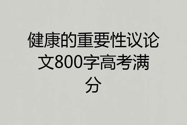 健康的重要性议论文800字高考满分