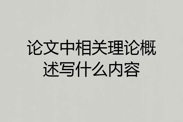论文中相关理论概述写什么内容