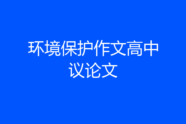 环境保护作文高中议论文
