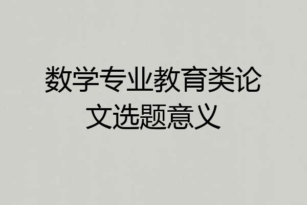 数学专业教育类论文选题意义