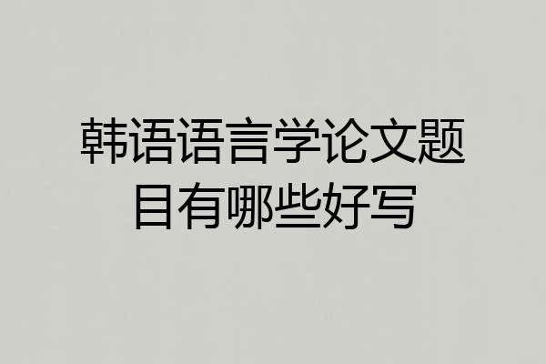 韩语语言学论文题目有哪些好写