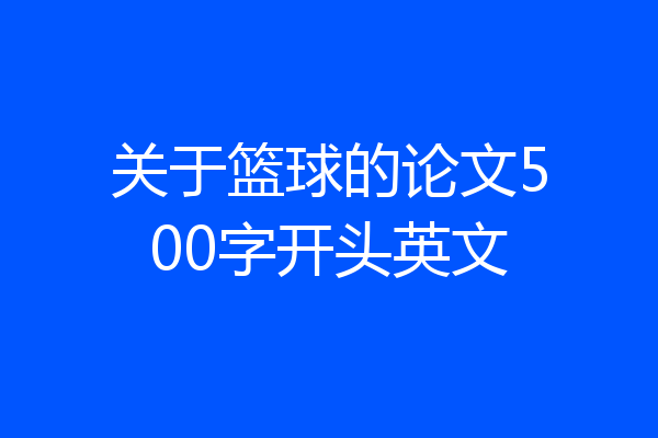 关于篮球的论文500字开头英文
