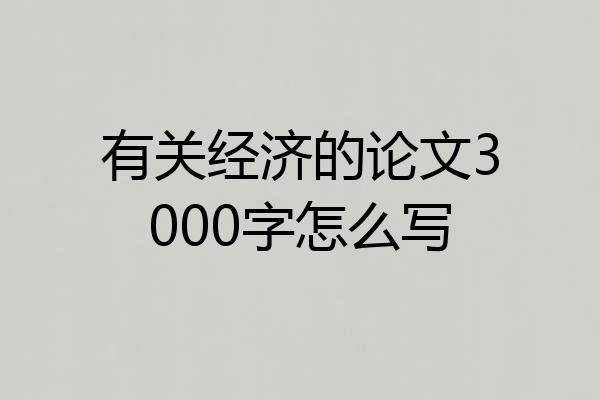 有关经济的论文3000字怎么写