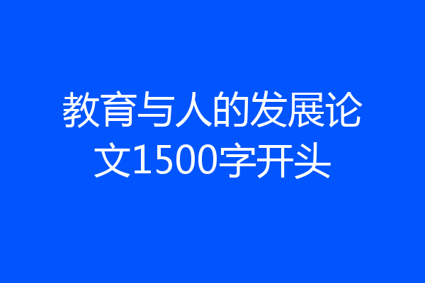 教育与人的发展论文1500字开头
