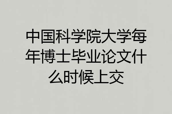 中国科学院大学每年博士毕业论文什么时候上交