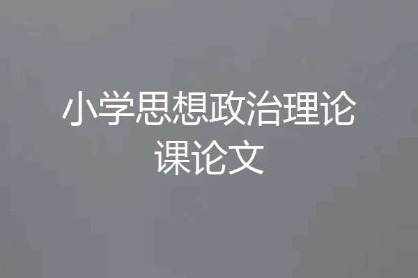 小学思想政治理论课论文