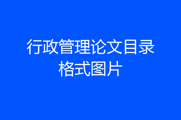 行政管理论文目录格式图片