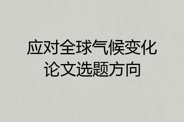 应对全球气候变化论文选题方向