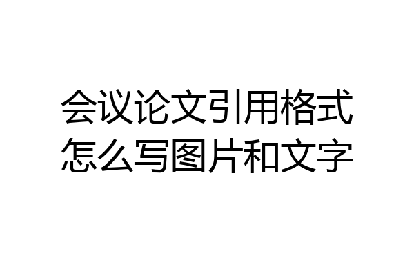 会议论文引用格式怎么写图片和文字