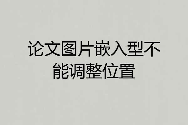 论文图片嵌入型不能调整位置