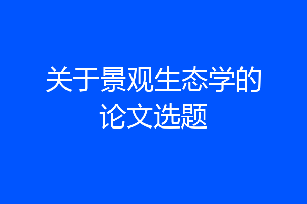 关于景观生态学的论文选题