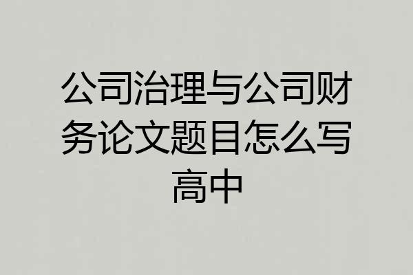 公司治理与公司财务论文题目怎么写高中