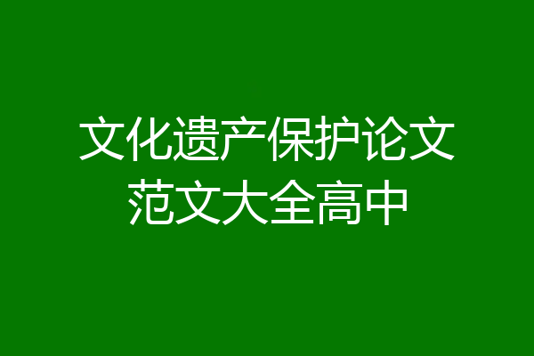文化遗产保护论文范文大全高中